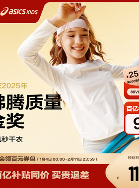 ASICS/亚瑟士童装26年春季女童运动吸湿长袖弹力有型飓风秒干衣
