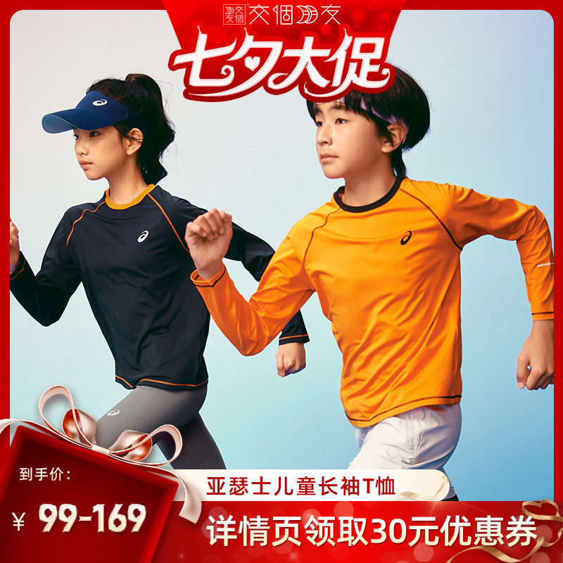 【交个朋友超级88】Asics/亚瑟士童装26秋季新品吸湿速干长袖T恤
