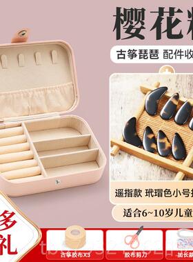 高档筝指甲收纳琵古琶指甲收纳包缠绕卡胶布乐器配件盒儿童专用指