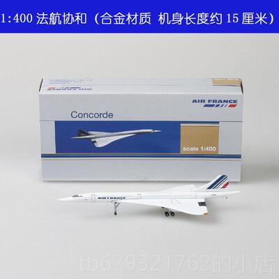 高档1:4协空00法航和客机英航彷真飞机模型合航合协金民航收藏礼