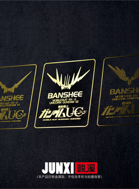 高达独角兽金属贴报丧菲尼克斯贴纸PG地台底盘大班手机展台金属贴