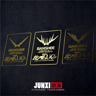 高达独角兽金属贴报丧菲尼克斯贴纸PG地台底盘大班手机展台金属贴