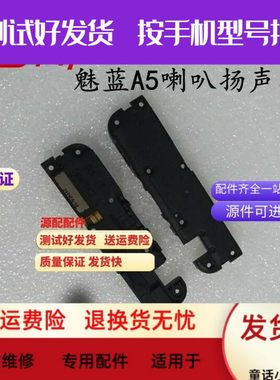 适用魅蓝A5扬声器总成喇叭外放振铃魅族魅蓝A5喇叭总成扬声器听