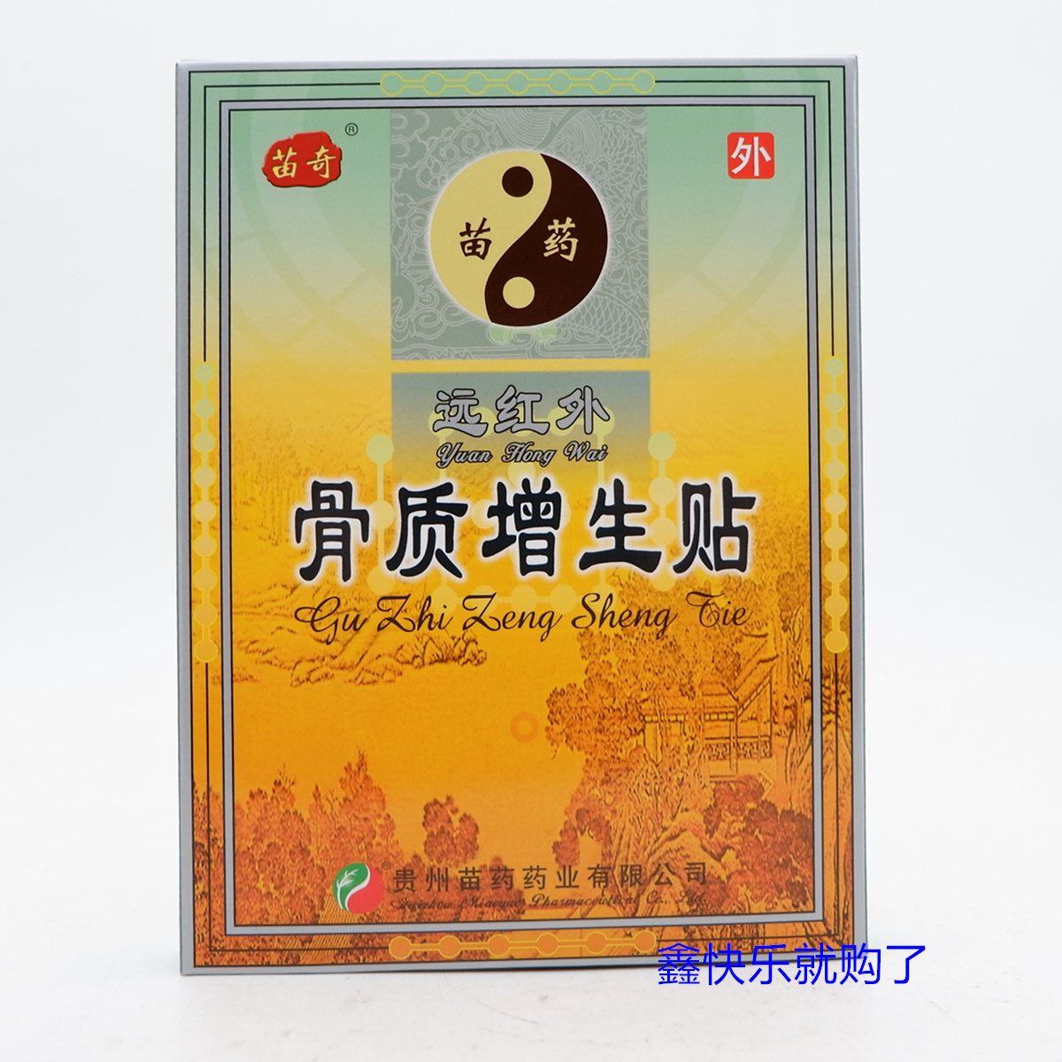 苗奇牌适用于缓解盒装理疗贴