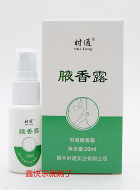 时通牌腋香露腋下狐臭腋臭