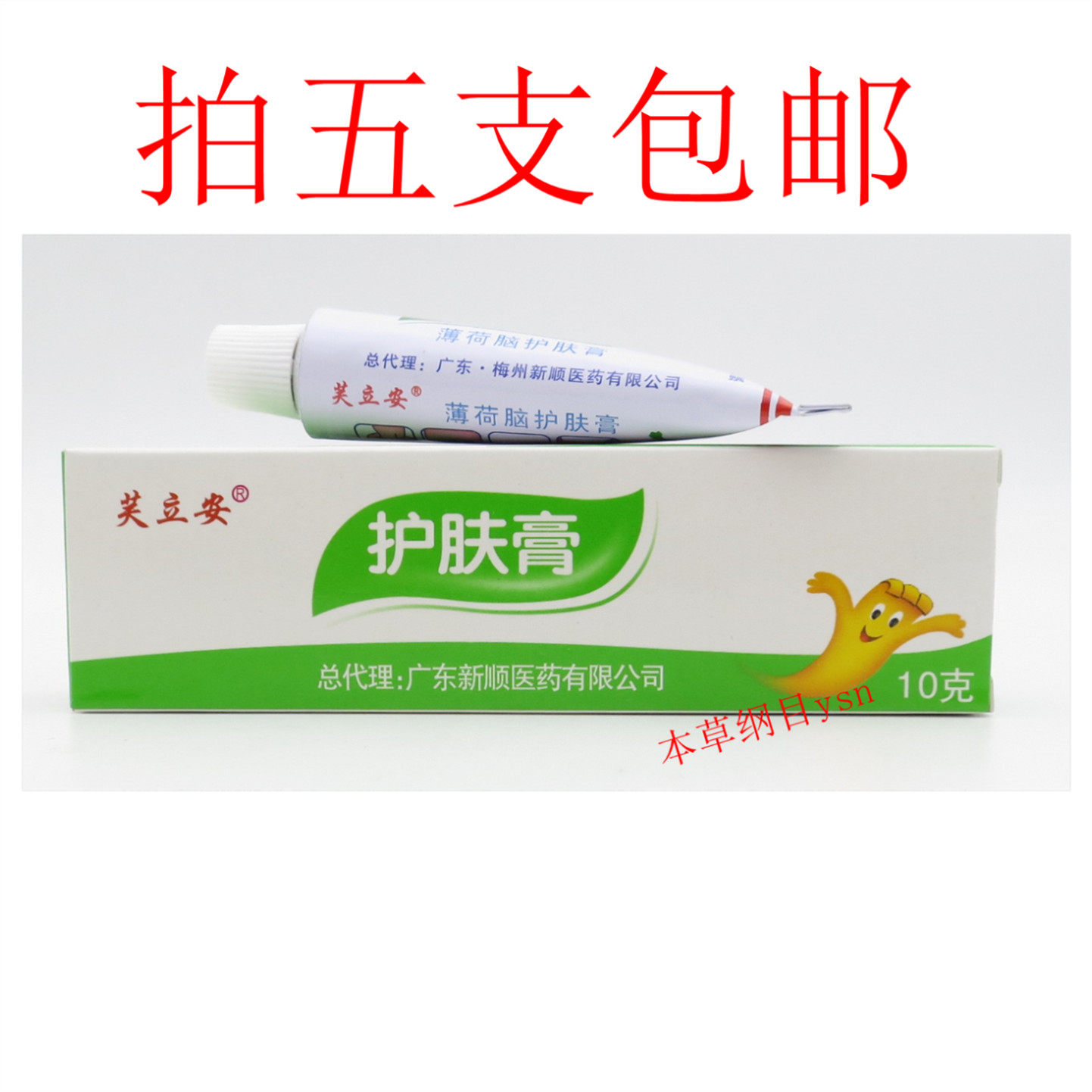 芙立安软膏 肤立安  维肤膏10克 薄荷脑护肤膏 清凉舒适身体乳液