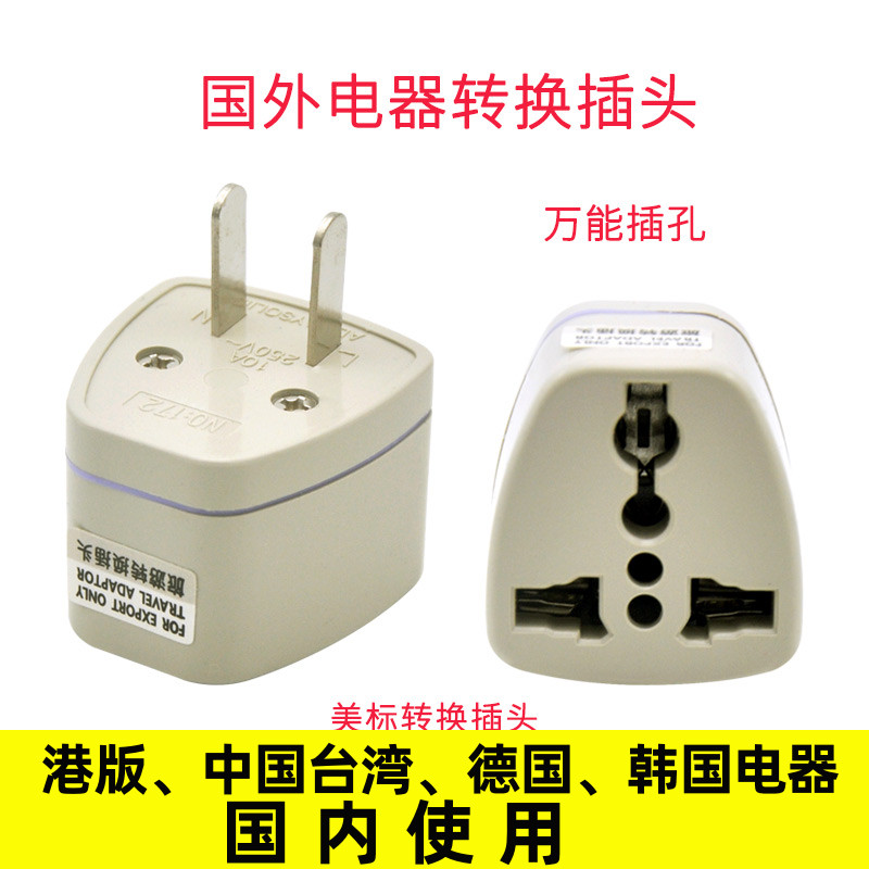 美标转换插头国外电器菲律宾