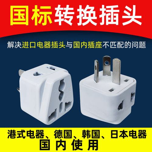 进口电器电源插头转换插座
