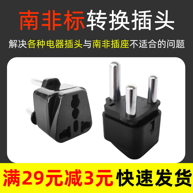 大南非标转换插头包邮