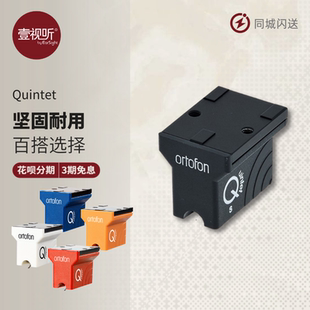 Ortofon高度风quintet 五重奏系列 mc动圈黑胶唱头丹麦原装壹视听