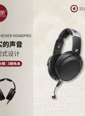 森海塞尔HD480PRO有线头戴封闭式监听录音专业级HIFI耳机直播混音
