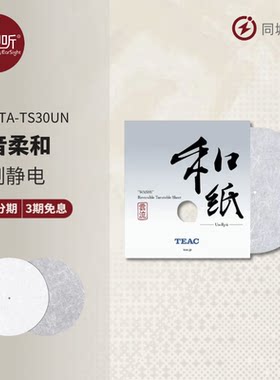 TEAC和纸TS30UN抗静电黑胶唱片垫