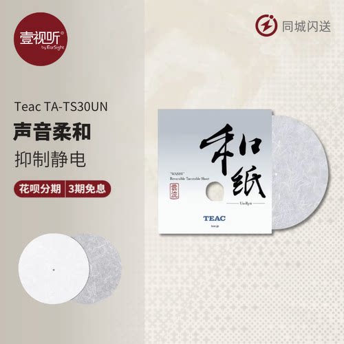 TEAC和纸TS30UN抗静电黑胶唱片垫
