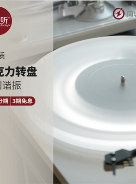 黑胶亚克力转盘唱盘适用宝碟E1/T1/DEBUT唱机防滑送灯带 壹视听