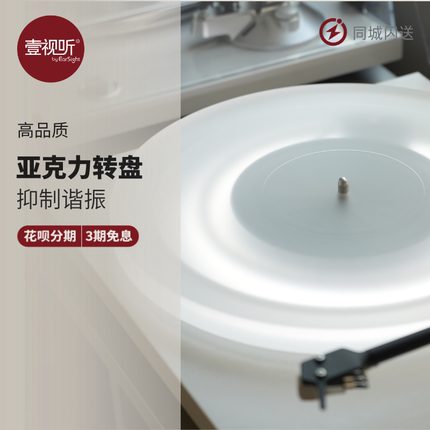 黑胶亚克力转盘唱盘适用宝碟E1/T1/DEBUT唱机防滑送灯带 壹视听
