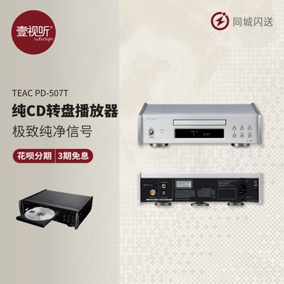 TEACPD-505T/507T纯CD转盘机