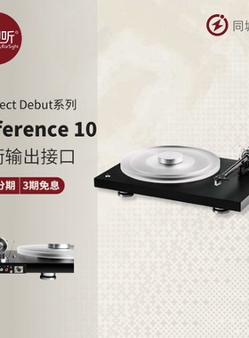 Pro-Ject/宝碟 Debut Reference 10黑胶唱片机复古亚克力盘壹视听