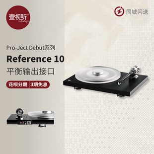 Pro-Ject/宝碟 Debut Reference 10黑胶唱片机复古亚克力盘壹视听