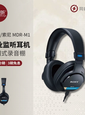 索尼/Sony MDR-M1专业监听HiFi头戴封闭式耳机录音棚效果高解析