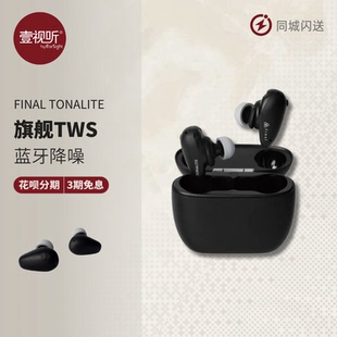 Final HiFi壹视听 TONALITE托纳莉旗舰TWS无线蓝牙降噪耳机入耳式