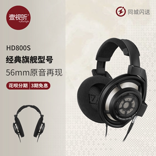 森海塞尔HD800S开放式 HIFI发烧耳机正品 可试听壹视听 旗舰头戴式