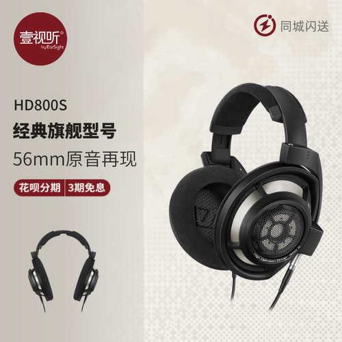 实体试听森海塞尔旗舰耳机HD800S