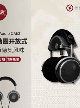 德国Grell Audio OAE2开放式动圈驱动单元有线HiFi发烧耳机壹视听