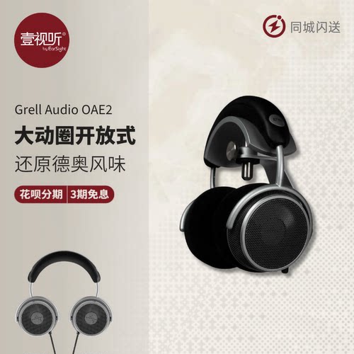 GrellOAE2开放式动圈HiFi耳机