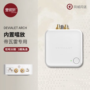 帝瓦雷DEVIALET Arch音频转换器黑胶唱机同轴RCA音频连接壹视听