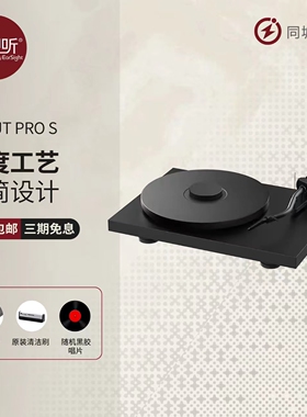 Pro-Ject宝碟 DEBUT PRO S Balanced黑胶唱片机S唱臂唱机弯形唱臂