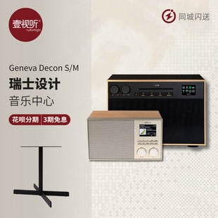 吉年瓦兰Geneva日内瓦之声Decon S M 蓝牙音响收音机闹钟壹视听