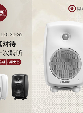 GENELEC真力G1 G2 G3桌面书架有源音箱专业级监听音响国行壹视听