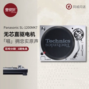 松下Technics SL-1210/1200MK7黑胶唱片机DJ打碟电唱机壹视听实体