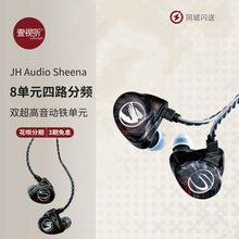 JH Audio Sheena-UniversalIriver入耳式HIFI监听耳机8单元四路分