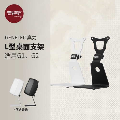 GENELEC真力L型支架原厂单只