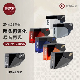 Ortofon高度风黑胶唱头动磁MM唱针2M系列 BLACK唱头贝多芬 RED