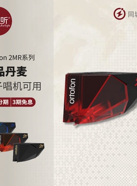 丹麦Ortofon高度风2MR系列MM唱头Rega君子唱机可用矮款动磁壹视听