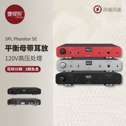 SPLPhonitorSE平衡HiFi耳放