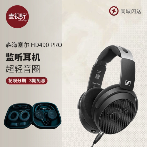 SENNHEISER/森海塞尔 HD490PRO 有线HIFI头戴式监听耳机壹视听