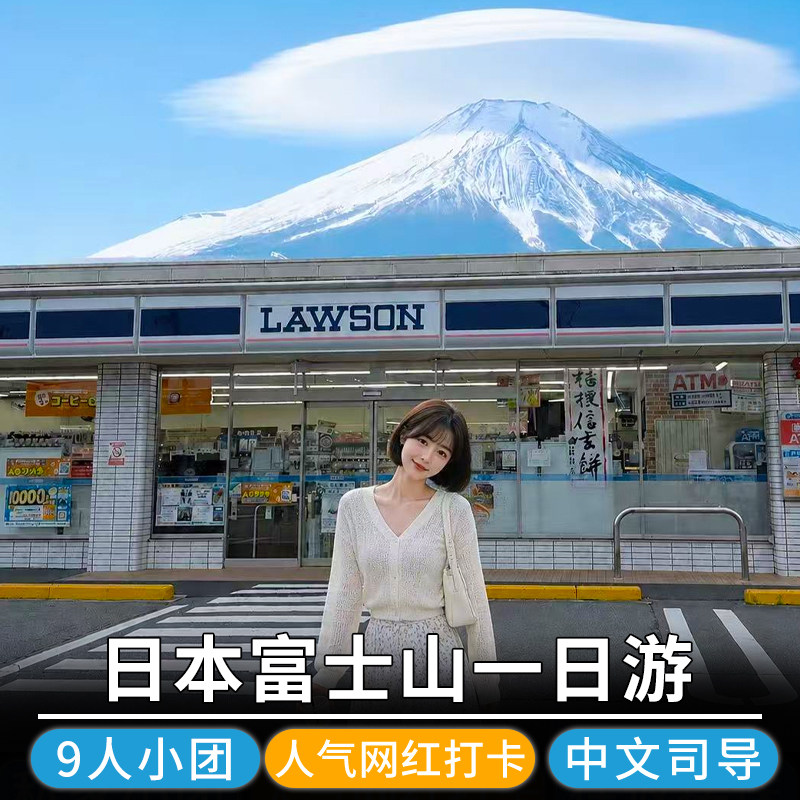 9人小团东京富士山一日游河口湖箱根山中湖罗森花火大会日本旅游