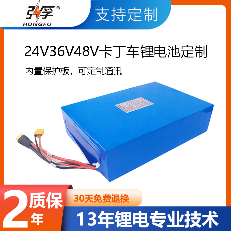 弘孚 24V36V48V30AH卡丁车锂电池定制大容量带通讯两年质保-封面