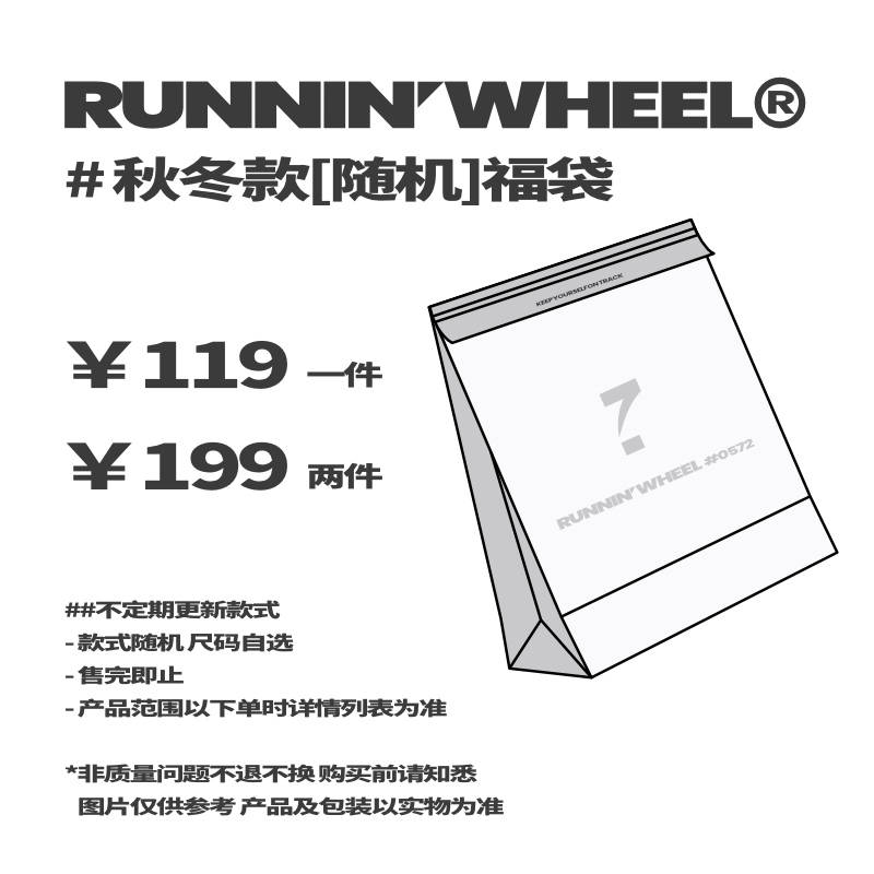 RNWL驱动轮【秋冬款随机福袋】 119元/1件 199元/2件（尺码自选）-封面