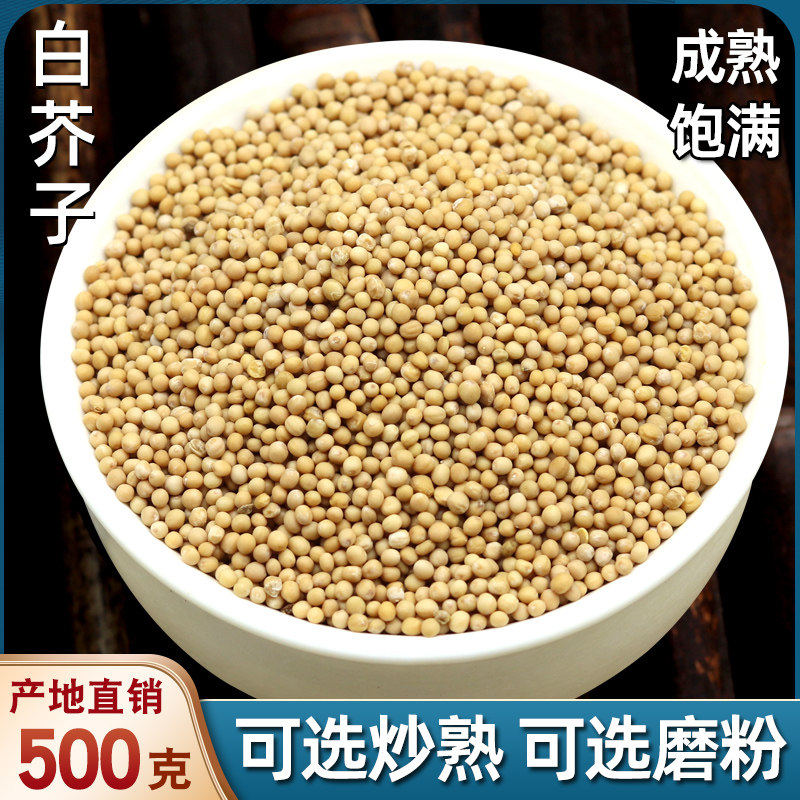 野生正品白芥子500g白介子辣菜子芥菜子中药材炒白芥籽泡茶可磨粉