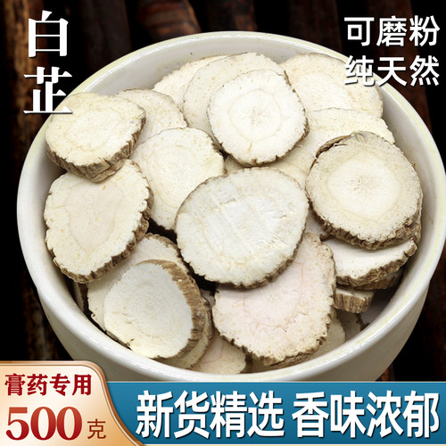 特级白芷500g无硫大片选装白止天然炖肉调料去腥可磨粉做面膜香料 - 封面
