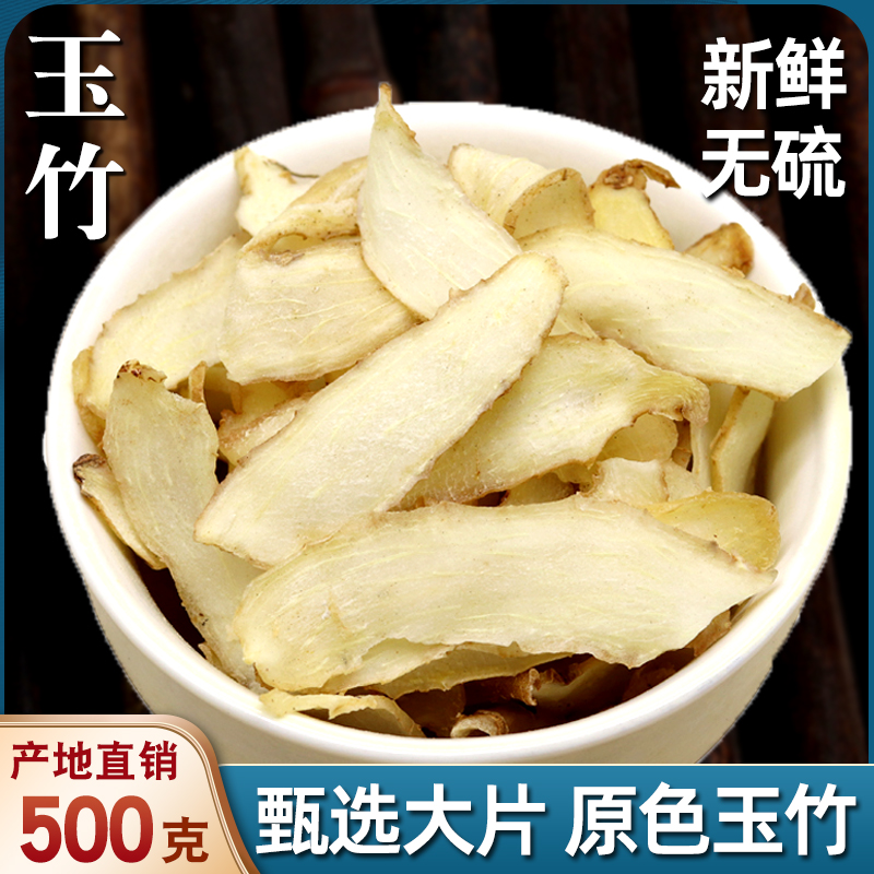 玉竹片500克中药材干货正品湘玉竹特级可搭北沙参麦冬煲汤非野生