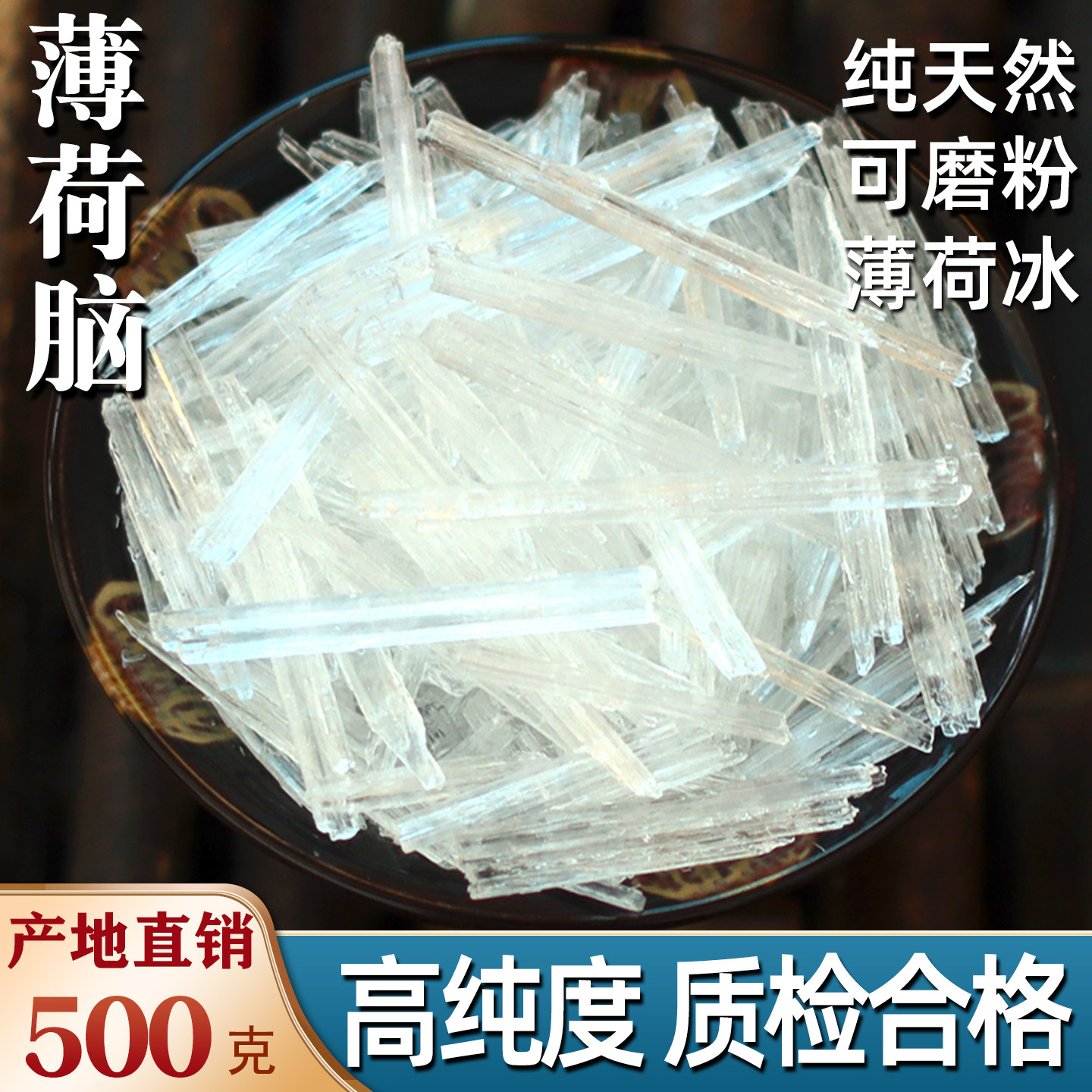 高纯度天然薄荷脑中药材薄荷冰薄荷醇药用食用级提神醒脑清凉暴冰