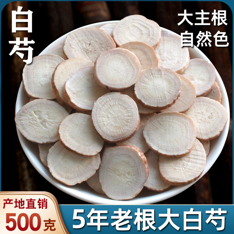 【5年生长】大片白芍中药材500g