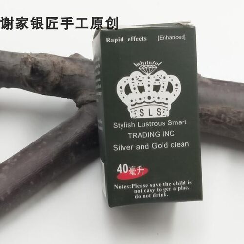 去污 洗银水