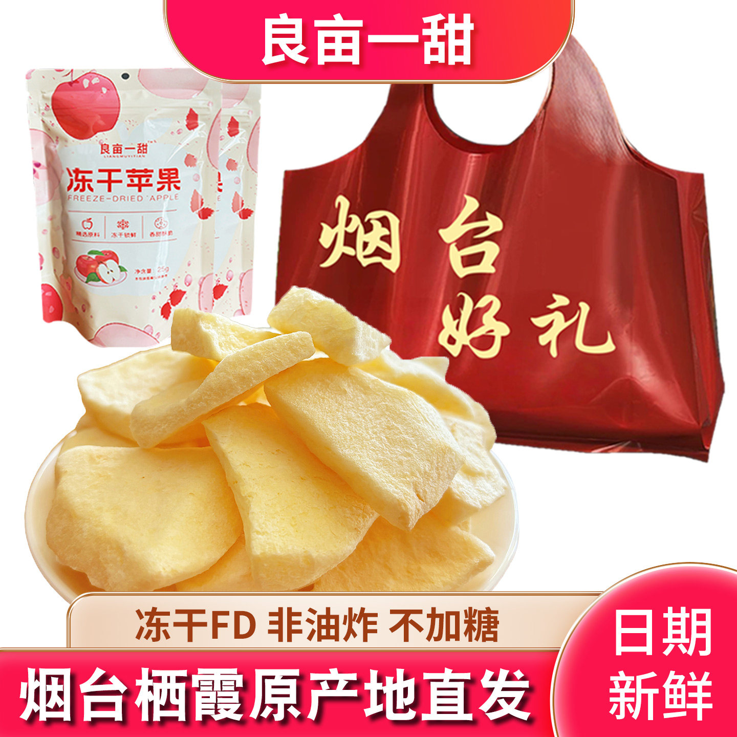 良亩一甜冻干苹果脆片儿童零食水果干烟台特产不加糖红富士苹果干