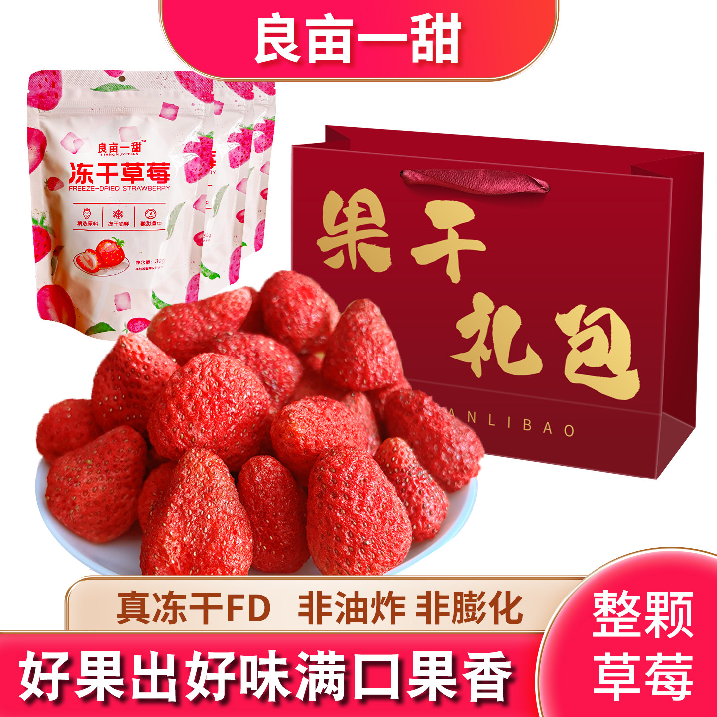 良亩一甜冻干草莓整颗草莓脆水果干无添加色素烘焙雪花酥孕妇零食